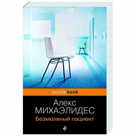Детективы, триллеры, книга Безмолвный пациент