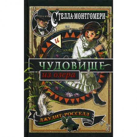 Фантастика, фэнтези, книга Стелла Монтгомери и чудовище из озера