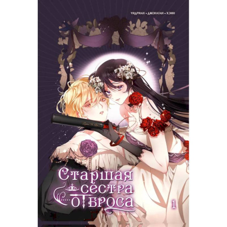 Развлечения. Праздники. Юмор, книга Старшая сестра отброса. Том 1