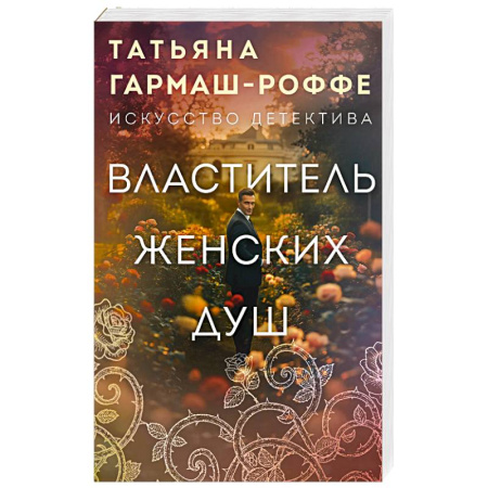 Детективы, триллеры, книга Властитель женских душ