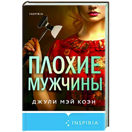 Детективы, триллеры, книга Плохие мужчины