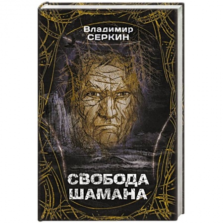 Эзотерика. Парапсихология. Тайны, книга Свобода шамана