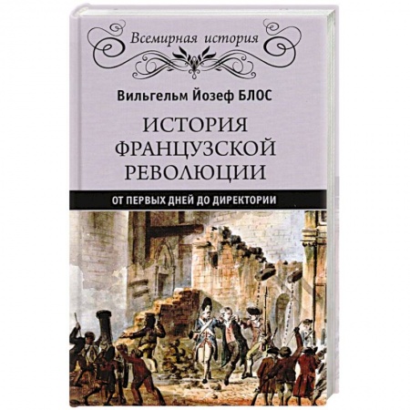 Всемирная история, книга История французской революции. От первых дней до Директории