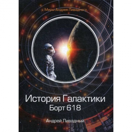 Фантастика, фэнтези, книга История Галактики. Борт 618