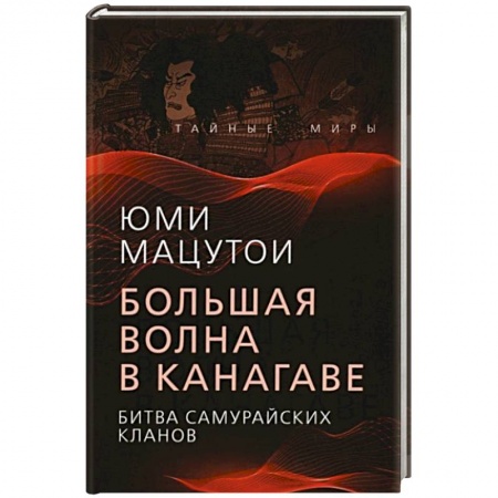Всемирная история, книга Большая волна в Канагаве. Битва самурайских кланов