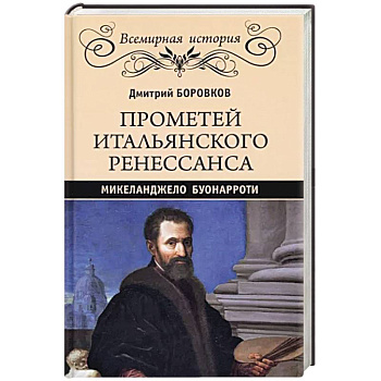 Прометей итальянского Ренессанса. Микеланджело Буонарроти Прометей итальянского Ренессанса. Микеланджело Буонарроти