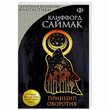 Принцип оборотня