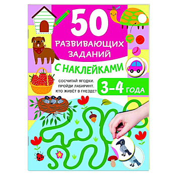 50 развивающих заданий с наклейками. 3-4 года