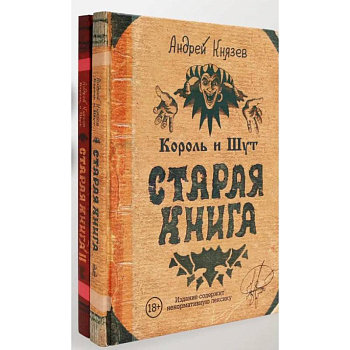 Король и Шут. Старая книга (комплект из 2-х книг) Король и Шут. Старая книга (комплект из 2-х книг)