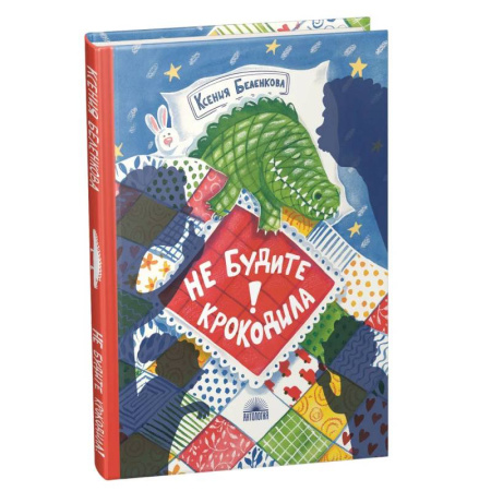 Детская литература, книга Не будите крокодила!