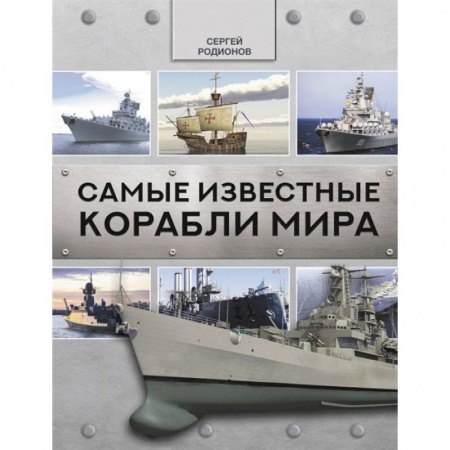 Военное дело. Оружие. Спецслужбы, книга Самые известные корабли мира