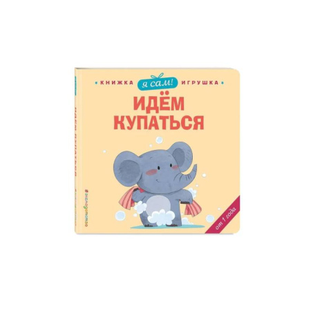 Книги для самых маленьких (0-3 года), книга Я сам! Идем купаться