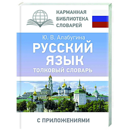 Изучение языков, книга Русский язык. Толковый словарь