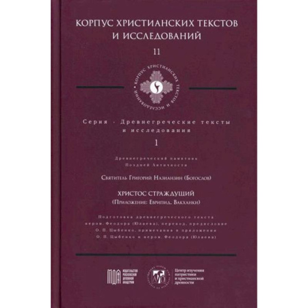 Христианство, книга Христос Страждущий