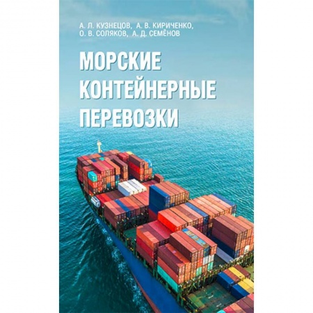 Технические науки. Транспорт, книга Морские контейнерные перевозки