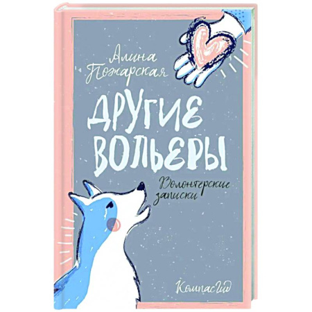 Проза для детей, книга Другие вольеры: Волонтерские записки