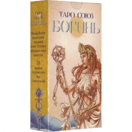 Гадания, толкования снов, книга Таро Союз Богинь на русском языке