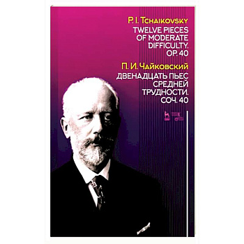 Двенадцать пьес средней трудности. Сочинение 40. Ноты