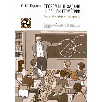 Теоремы и задачи школьной геометрии.  Базовый и профильный уровни