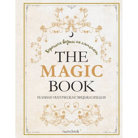 Магия и колдовство, книга The Magic Book. Полная магическая энциклопедия