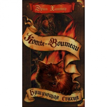 Проза для детей, книга Коты-воители. Бушующая стихия