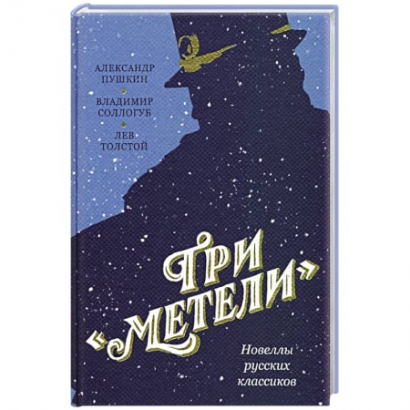 Классика, современная литература, книга Три Метели. Новеллы русских классиков