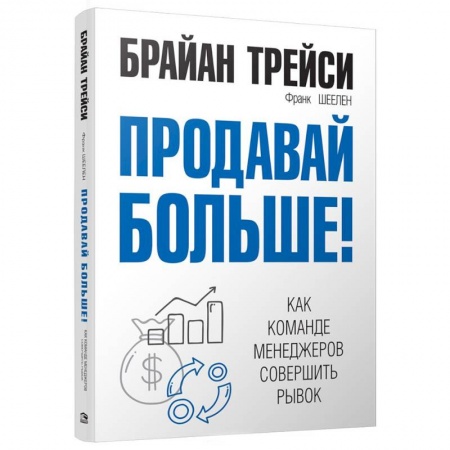 Торговля. Логистика, книга Продавай больше! Как команде менеджеров совершить рывок
