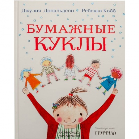 Проза для детей, книга Бумажные куклы