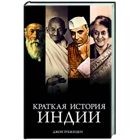 Всемирная история, книга Краткая история Индии