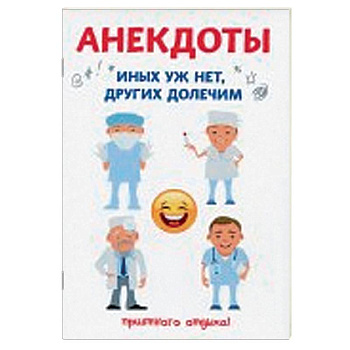 Анекдоты. Иных уж нет, других долечим