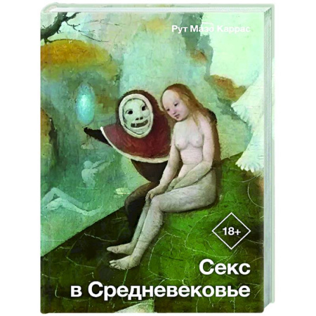 Древний мир и средние века, книга Секс в Средневековье