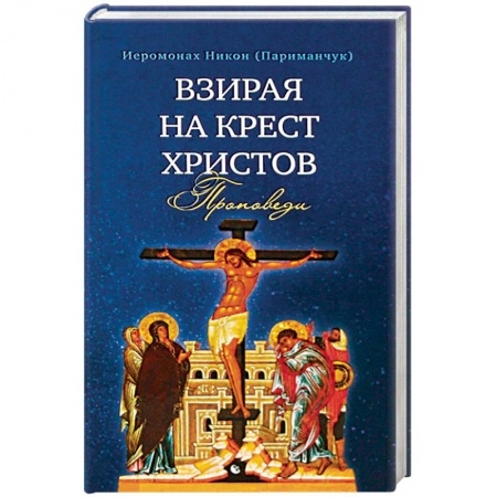 Православие, книга Взирая на Крест Христов. Проповеди