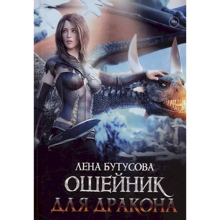 Фантастика, фэнтези, книга Ошейник для дракона