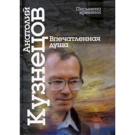 Культура, искусство, книга Впечатленная душа