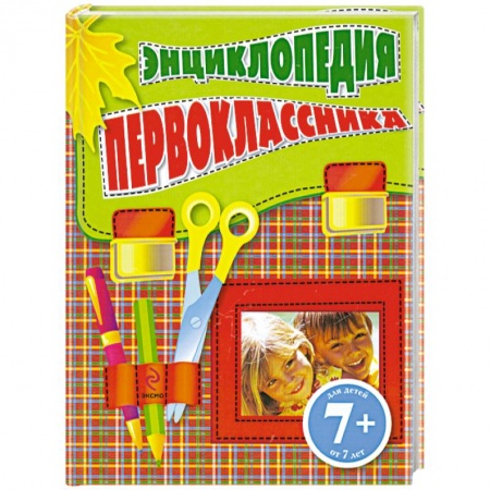 Книги, книга 7+ Энциклопедия первоклассника