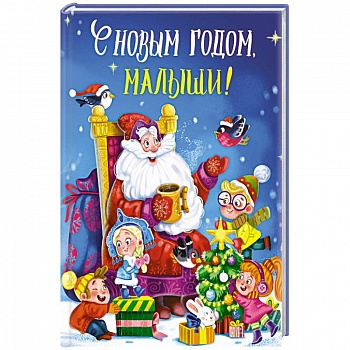 С новым годом, малыши!