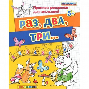 Прописи-раскраски для малышей. Раз, два, три. 5+. ФГОС ДО