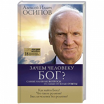 Зачем человеку Бог? Самые наивные вопросы и самые нужные ответы