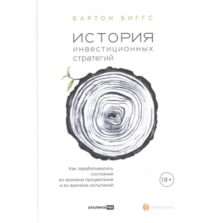Финансы. Банковское дело. Инвестиции, книга История инвестиционных стратегий. Как зарабатывались состояния во времена процветания и во времена испытаний