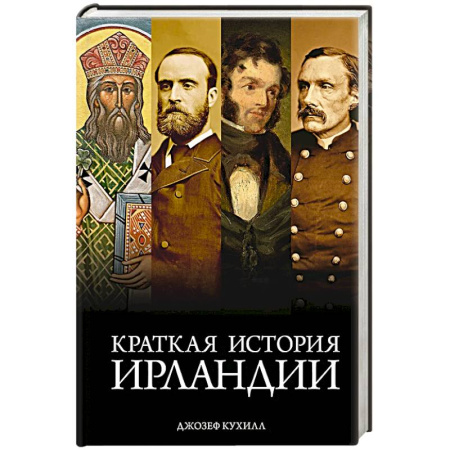 Всемирная история, книга Краткая история Ирландии