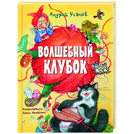 Поэзия для детей, книга Волшебный клубок