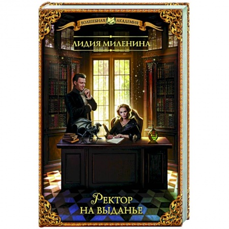 Фантастика, фэнтези, книга Ректор на выданье