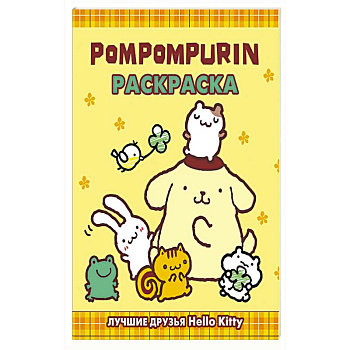 Pompompurin. Раскраска