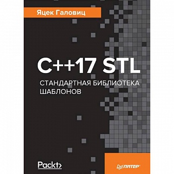 С++17 STL. Стандартная библиотека шаблонов