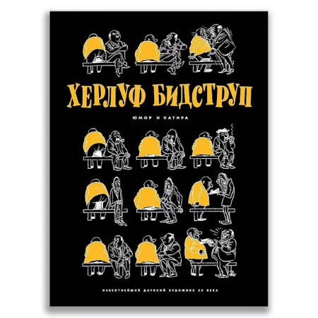 Развлечения. Праздники. Юмор, книга Херлуф Бидструп. Юмор и Сатира