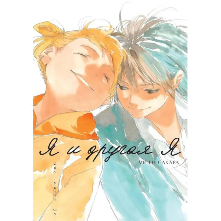 Развлечения. Праздники. Юмор, книга Я и другая я