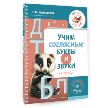 Дошкольникам, книга Учим согласные буквы и звуки. Книга 2. ФОП ДО