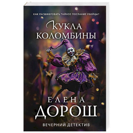 Детективы, триллеры, книга Кукла Коломбины