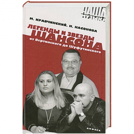 Книги, книга Легенды и звезды шансона. От Вертинского до Шуфутинская