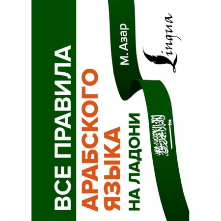 Изучение языков, книга Все правила арабского языка на ладони